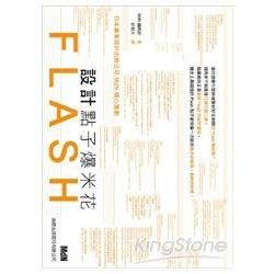 Flash 設計點子爆米花