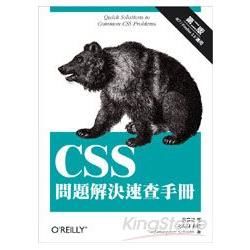 CSS問題解決速查手冊