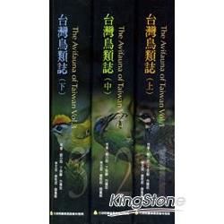 台灣鳥類誌修訂版(三冊不分售)(101年版)【金石堂、博客來熱銷】