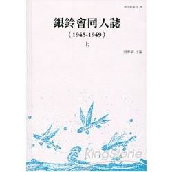 銀鈴會同人誌(1945-1949) (共二冊)
