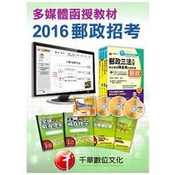 [2016年5月最新考科修正]專業職（二）外勤人員－多媒體函授（中華郵政招考）【金石堂、博客來熱銷】