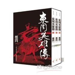 東周英雄傳1-3套書