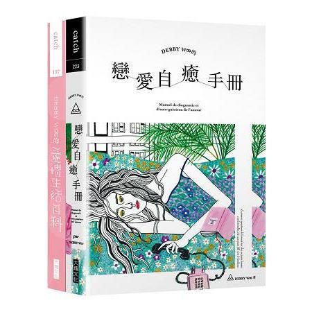 DEBBY W∞的愛情雙書：DEBBY W∞的愛情生活百科 ＋ DEBBY W∞的戀愛自癒手冊【金石堂、博客來熱銷】