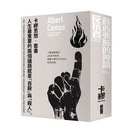 卡繆思想套書：薛西弗斯的神話+反抗者