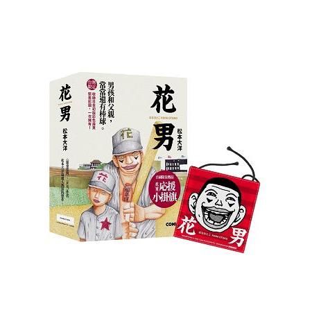 花男套書【首刷限量贈品版】（共三冊）