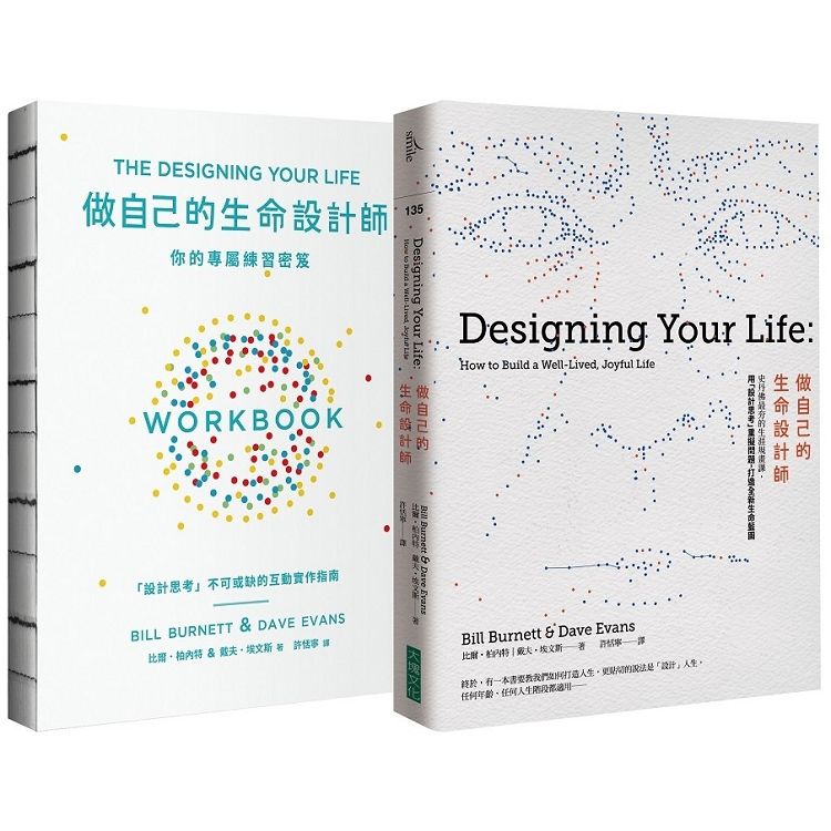 做自己的生命設計師+你的專屬練習祕笈 生命設計力套書