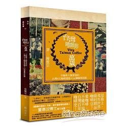 台灣咖啡萬歲：令咖啡大師著迷的台灣8大產區和54個優質莊園（作者親簽版）