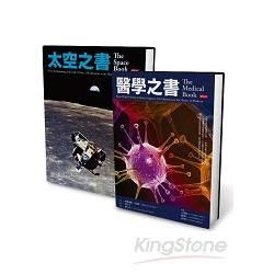 醫學之書+太空之書(2冊合售)