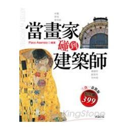 當畫家碰到建築師套書（三冊）