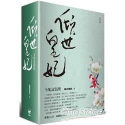 傾世皇妃全集 (3冊合售)