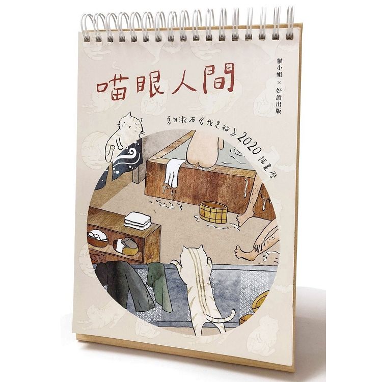 喵眼人間：夏目漱石《我是貓》2020插畫曆【金石堂、博客來熱銷】