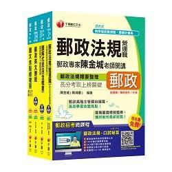 2015中華郵政（郵局）二次招考《郵政法務人員（專業職一）》課文版全套【獨家贈送線上家教課程＋口試【金石堂、博客來熱銷】