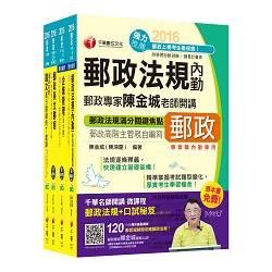 2016中華郵政（郵局）招考《內勤人員：櫃台業務、外匯櫃台、郵務處理（專業職二）》課文版套書【獨家贈送千華名師開講微課程+口試秘笈】