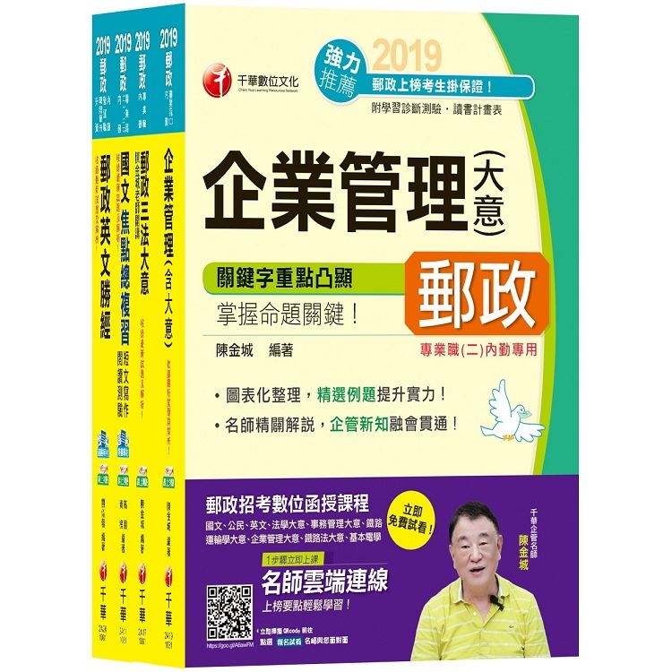 108年《內勤人員：櫃台業務、外匯櫃台、郵務處理(專業職二)》中華郵政(郵局)招考課文版套書