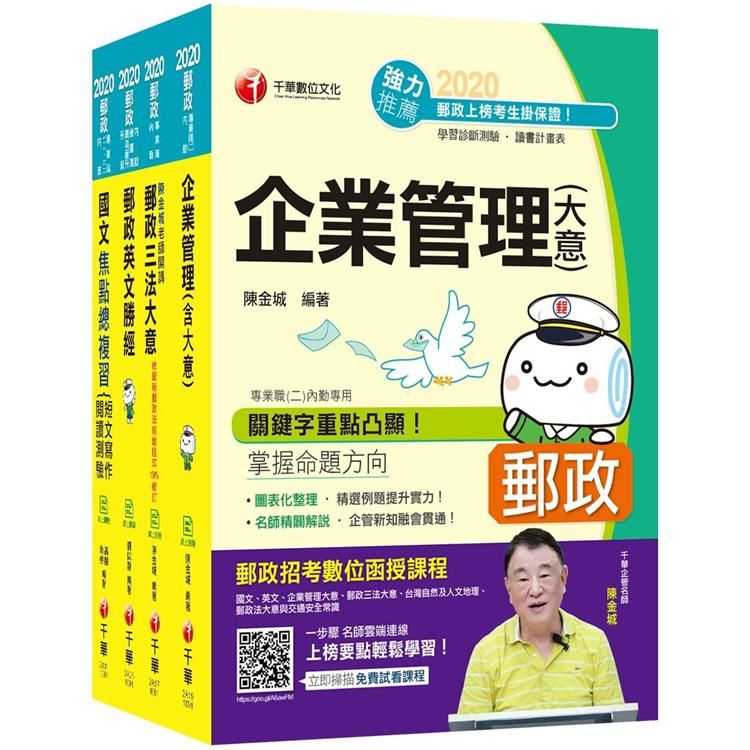 109年郵政從業人員內勤人員﹝專業職(二)﹞(課文版)套書