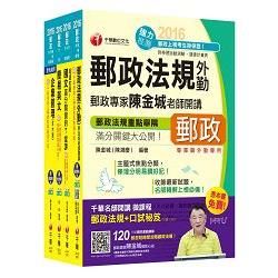 2016中華郵政（郵局）招考《外勤人員：郵遞業務、運輸業務（專業職二）》課文版套書【獨家贈送千華名師【金石堂、博客來熱銷】