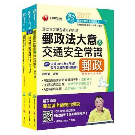 2017年中華郵政（郵局）招考《外勤人員：郵遞業務、運輸業務（專業職二）》課文版套書【金石堂、博客來熱銷】