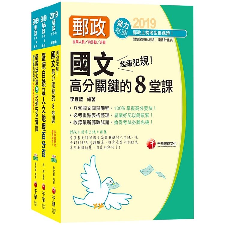 《外勤人員：郵遞業務、運輸業務（專業職二）》中華郵政（郵局）招考課文版套書