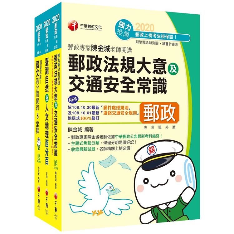 109年《外勤人員：郵遞業務、運輸業務(專業職二)》中華郵政(郵局)招考課文版套書