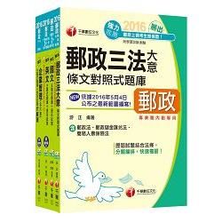 [2016年5月最新考科]中華郵政（郵局）招考《內勤人員：櫃台業務、外匯櫃台、郵務處理（專業職二）》題庫版套書【獨家贈送千華名師開講微課程+口試秘笈】