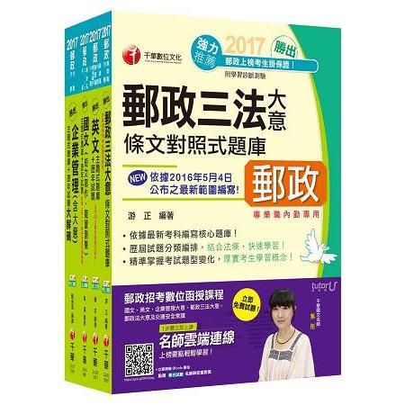 中華郵政（郵局）招考（內勤人員：櫃台業務、外匯櫃台、郵務處理（專業職二））題庫版套書（2017年1月最新考科）