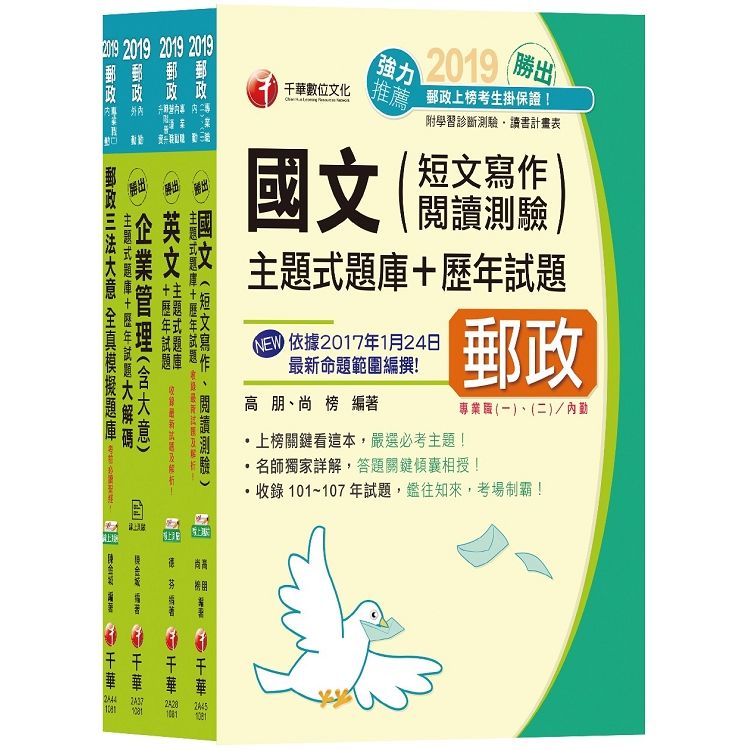 中華郵政(郵局)招考《內勤人員：櫃台業務、外匯櫃台、郵務處理(專業職二)》題庫版套書