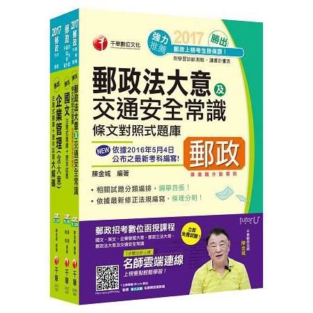 2017年中華郵政（郵局）招考《外勤人員：郵遞業務、運輸業務（專業職二）》題庫版套書【金石堂、博客來熱銷】