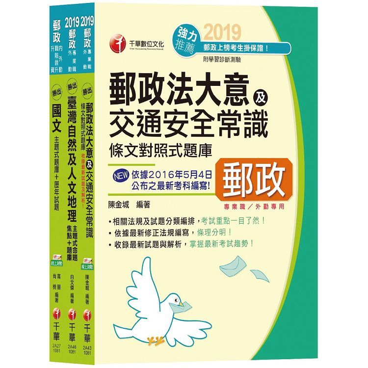 108年《外勤人員：郵遞業務、運輸業務(專業職二)》中華郵政(郵局)招考題庫版套書