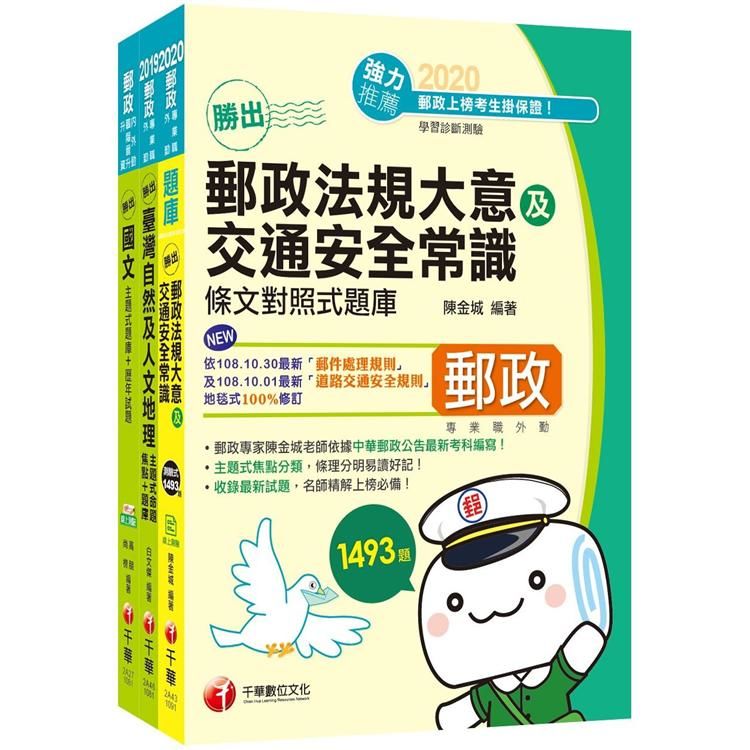 109年《外勤人員：郵遞業務、運輸業務（專業職二）》中華郵政（郵局）招考題庫版套書