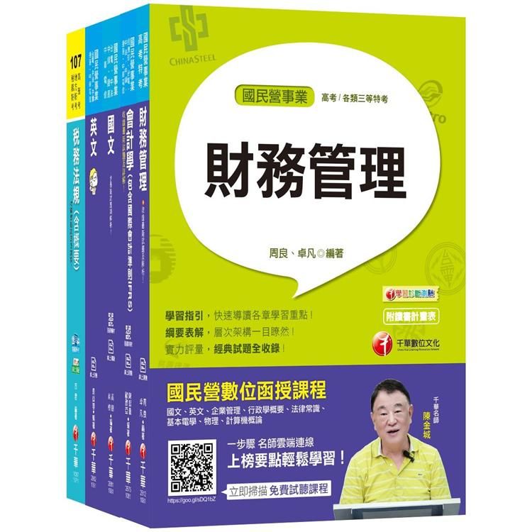 《財務會計 師級》中國鋼鐵(股)公司課文版套書