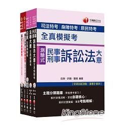 104年司法特考《五等-錄事全真模擬考》全套