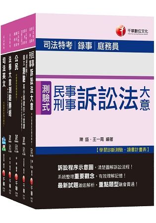 108年司法特考錄事五等課文版套書（共五冊）