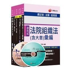 105年司法特考五等《庭務員》套書【金石堂、博客來熱銷】