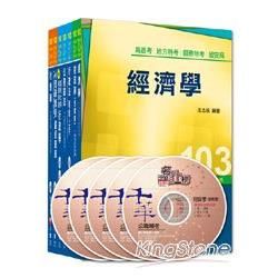 103年高考╱地方三等專業科目套書《財經廉政》224110...