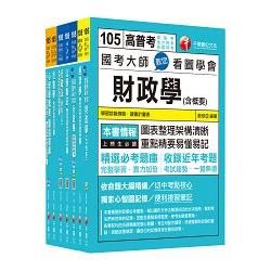 105年高考三級/地方三等《財經廉政》專業科目套書【金石堂、博客來熱銷】