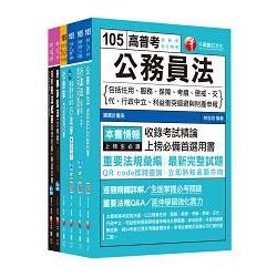 105年高考三級/地方三等《法律廉政》專業科目套書【金石堂、博客來熱銷】