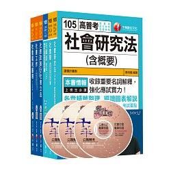 105年高考三級/地方三等《社會行政》專業科目套書【金石堂、博客來熱銷】