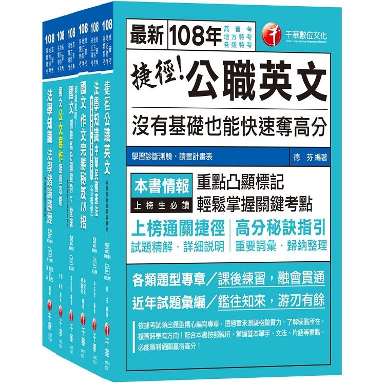 108年《共同科目》高普考／地方三四等套書