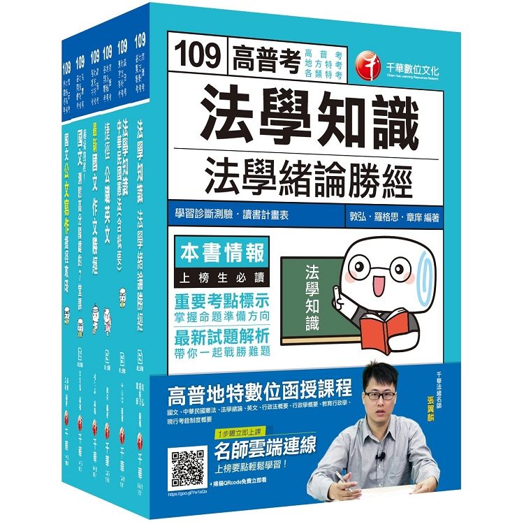 109年《共同科目》高普考／地方三四等套書