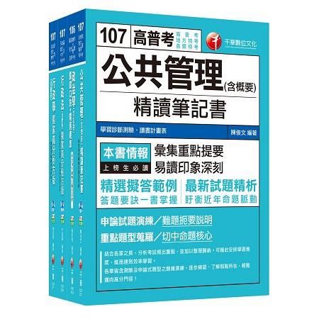 107年《一般行政科》普考／地方四等專業科目套書