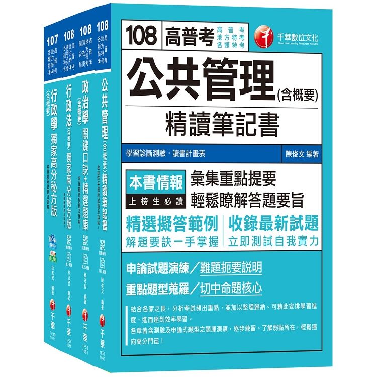 108年《一般行政科》普考／地方四等專業科目套書