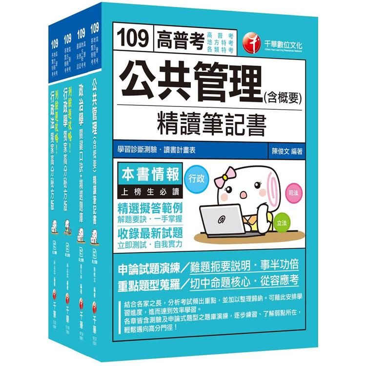 109年《一般行政科》普考／地方四等專業科目套書