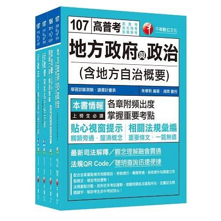 107年《一般民政科》普考/地方四等專業科目套書【金石堂、博客來熱銷】