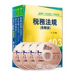 103年《財稅行政科》專業科目全套 （普考/地方四等）【金石堂、博客來熱銷】