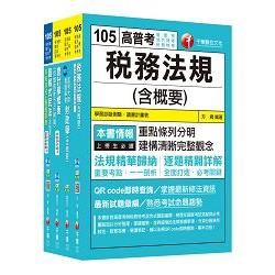 105年普考/地方四等《財稅行政科》專業科目套書【金石堂、博客來熱銷】