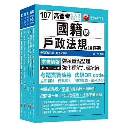 107年普考‧地方四等適用身障特考四等戶政課文版套書（共五冊）