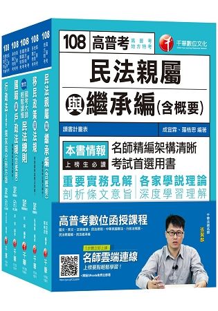 108年《戶政科》普考／地方四等專業科目套書