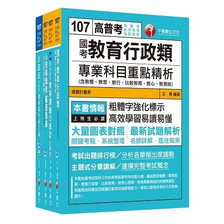 107年教育行政科 普考╱地方四等專業科目套書