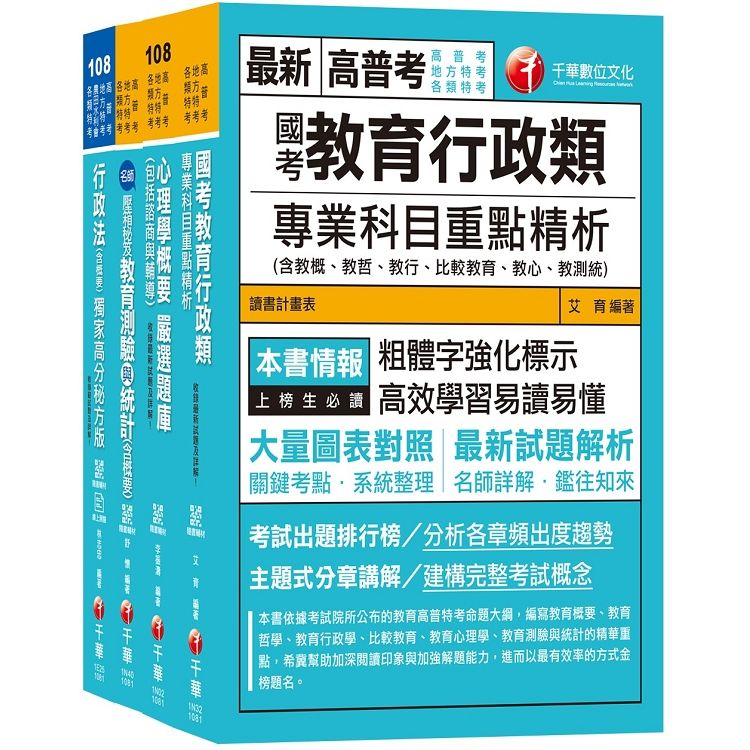 108年《教育行政科》普考/地方四等專業科目套書【金石堂、博客來熱銷】