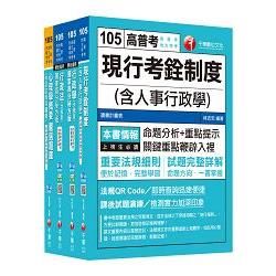 105年普考/地方四等《人事行政科》專業科目套書【金石堂、博客來熱銷】